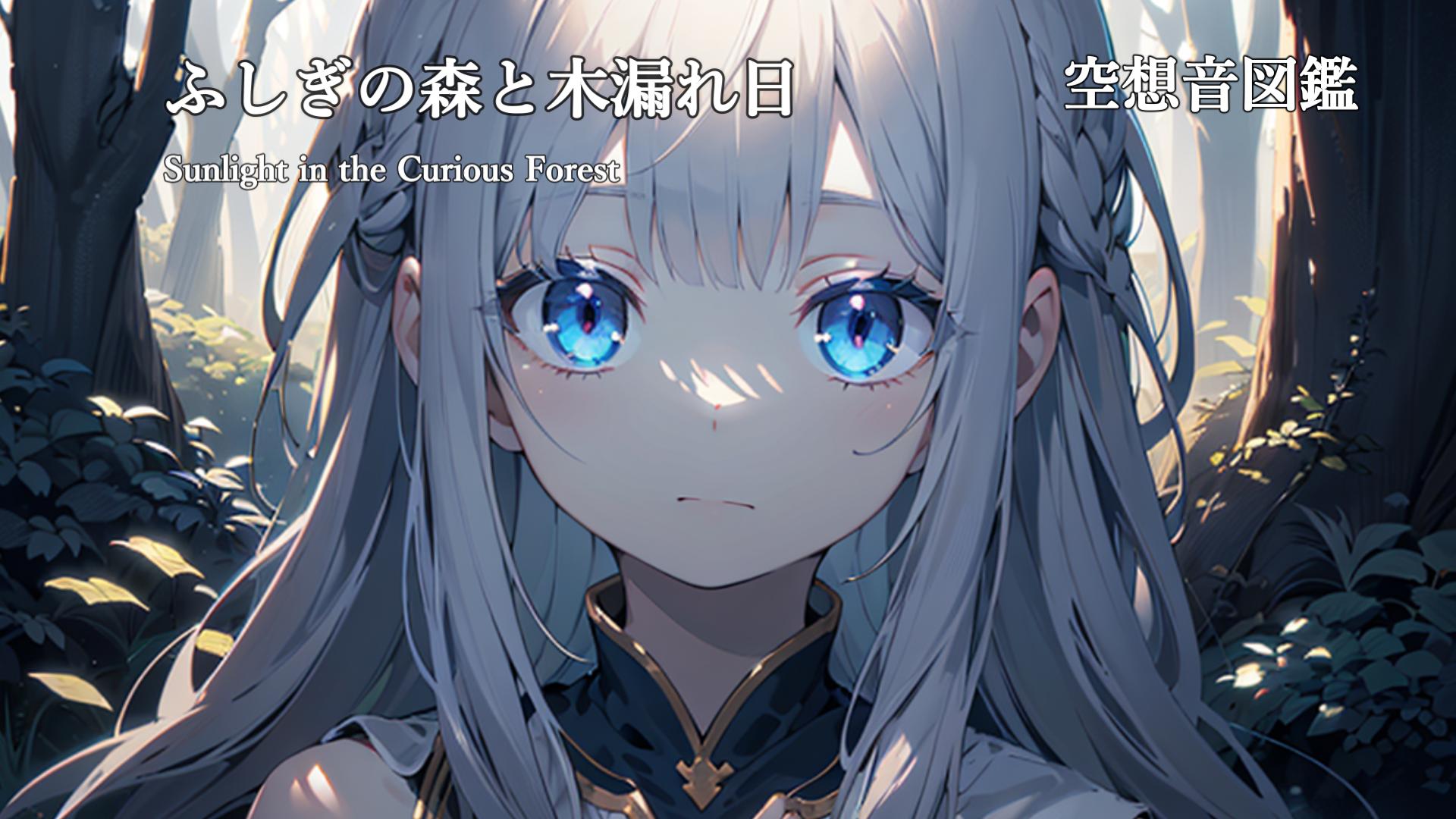 ふしぎの森と木漏れ日（Sunlight-in-the-Curious-Forest）_空想音図鑑アイキャッチ